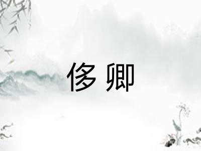 侈卿