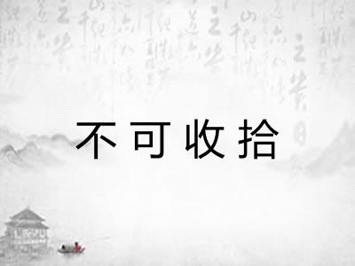 不可收拾 不可收拾
