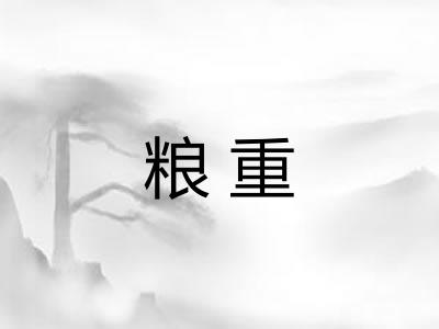 粮重