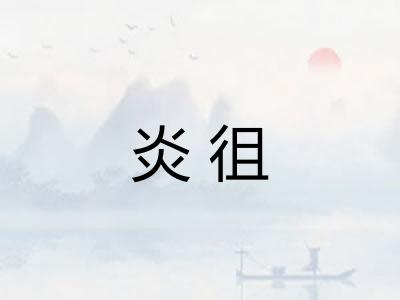 炎徂