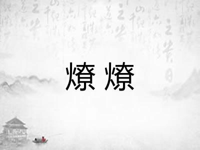 燎燎