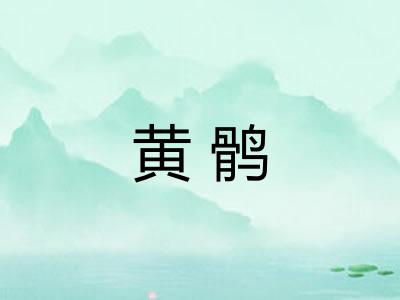 黄鹘