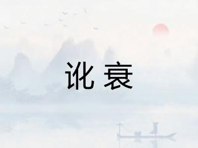 讹衰