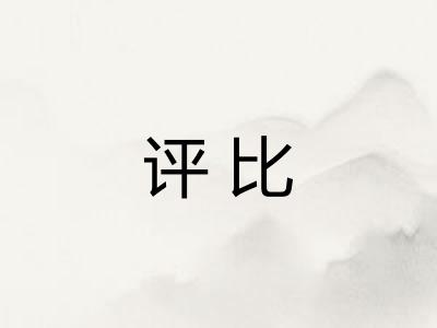 评比