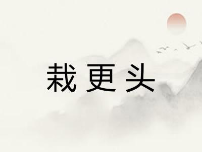 栽更头