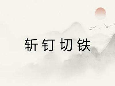 斩钉切铁 斩钉切铁