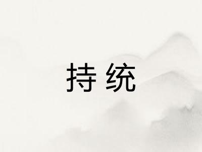 持统