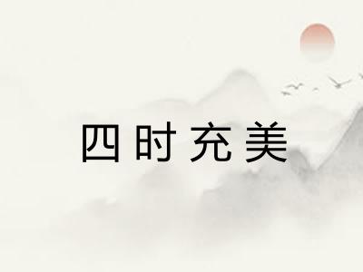 四时充美 四时充美