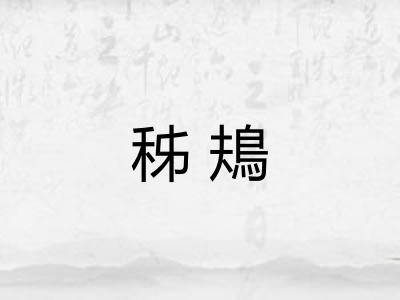 秭鳺