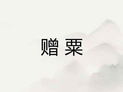 赠粟