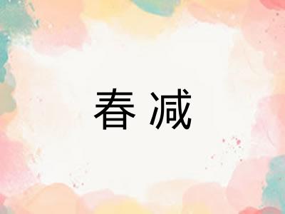 春减 春减