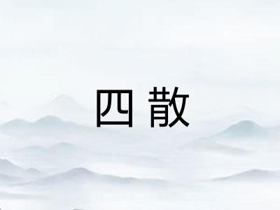 四散