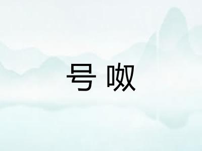 号呶