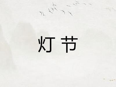 灯节 灯节