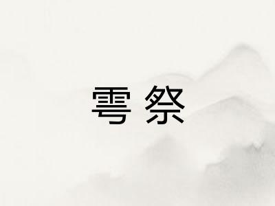 雩祭