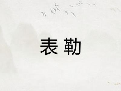表勒