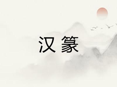 汉篆