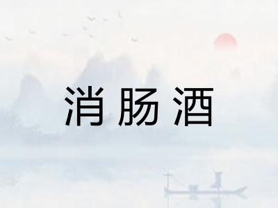 消肠酒