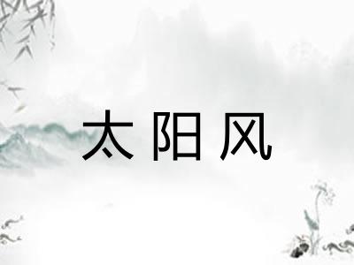 太阳风