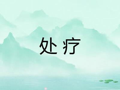 处疗 处疗