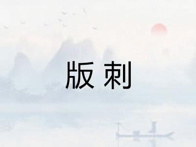 版刺 版刺