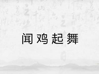 闻鸡起舞 闻鸡起舞