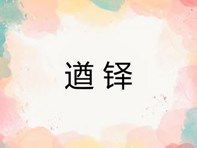 遒铎