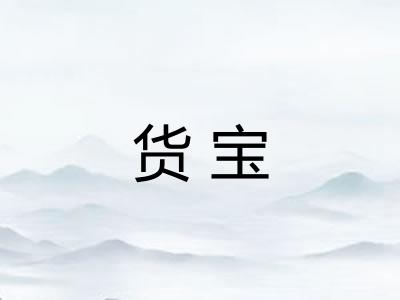 货宝