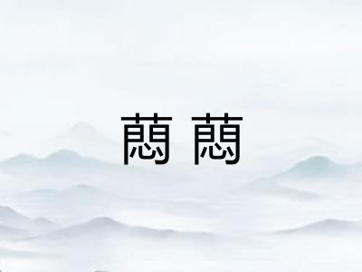 蕄蕄