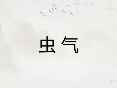 虫气