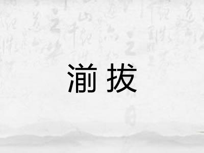 湔拔 湔拔
