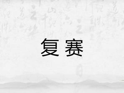 复赛