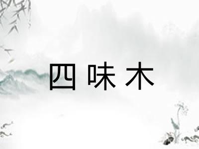 四味木