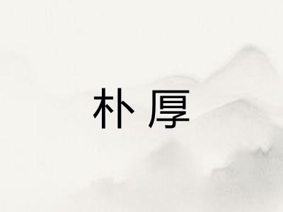 朴厚