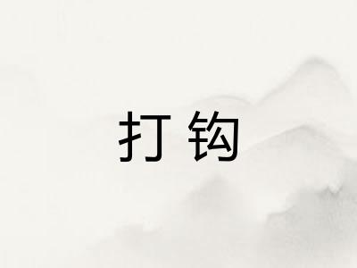 打钩 打钩