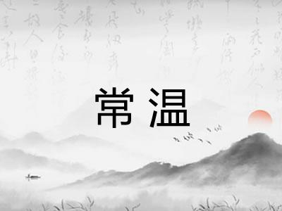 常温