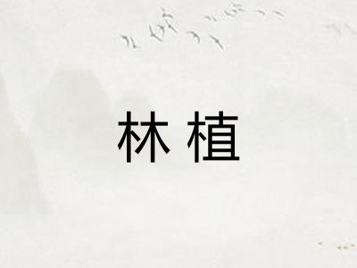 林植