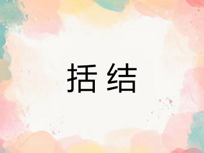 括结 括结