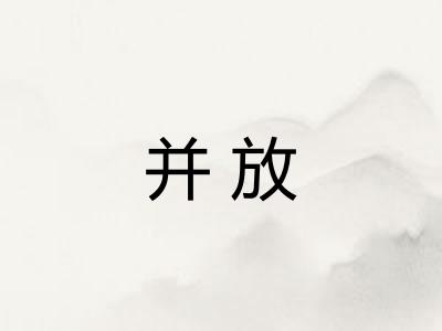 并放