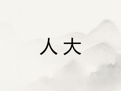 人大 人大