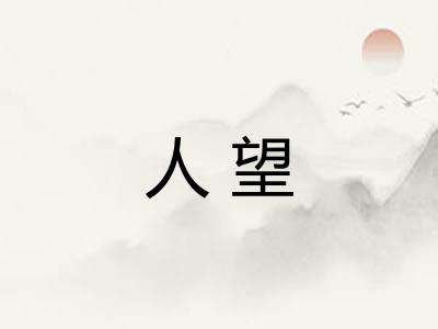 人望 人望