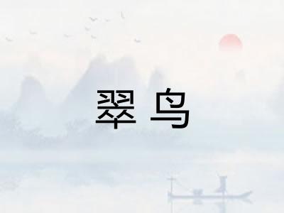 翠鸟