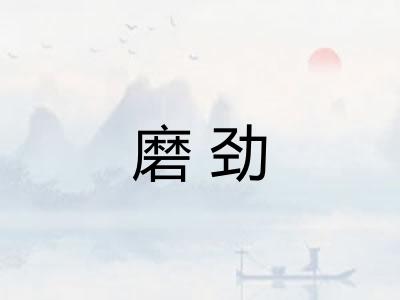 磨劲 磨劲