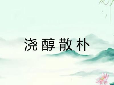 浇醇散朴