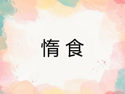 惰食