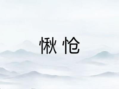 愀怆