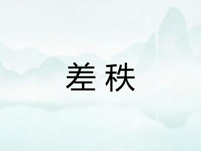 差秩 差秩
