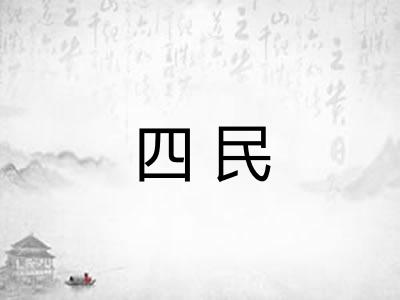 四民 四民
