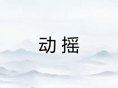 动摇