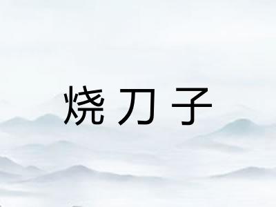 烧刀子